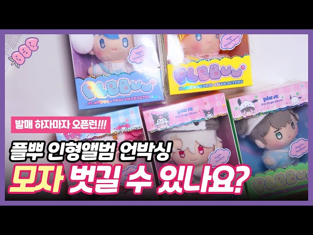 How do you take off the hat!? Flave x Sanrio collaboration doll