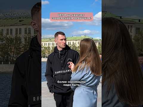 Современные девушки: что с ними не так? #shorts #общество #девушки #екбсегодня #современныедевушки