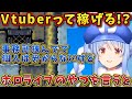「Vtuberは生活費稼ぐの大変？」生々しい質問にも丁寧に答えるぺこーら【ホロライブ切り抜き/兎田ぺこら】