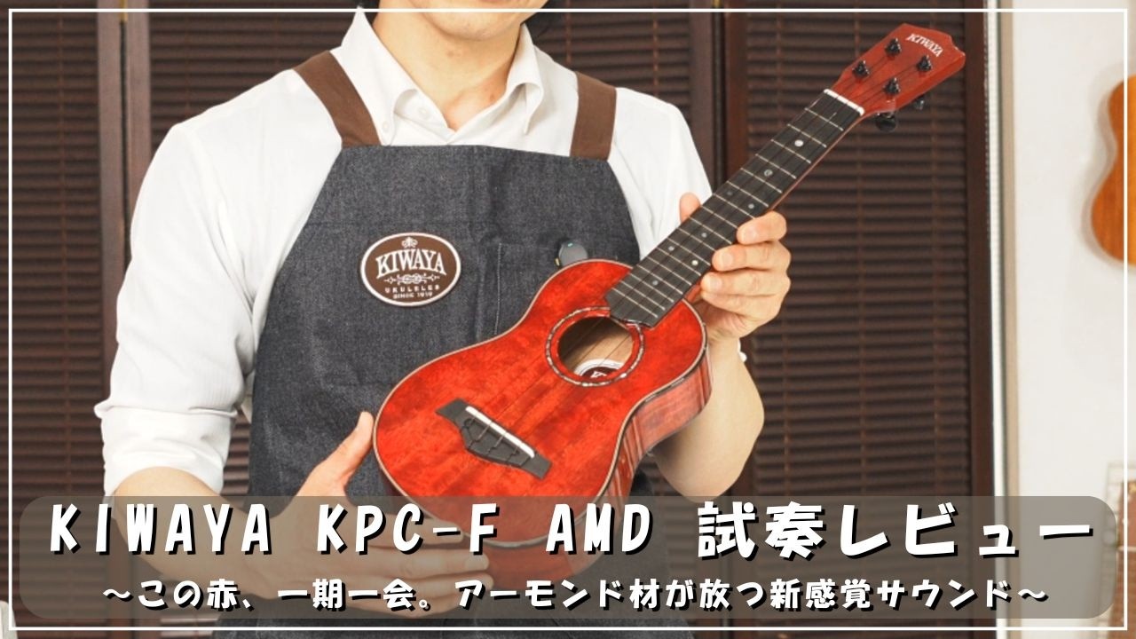 初公開】アーモンドの木で作ったウクレレ？未知なる音色を奏でる限定