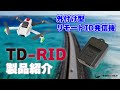 TEAD TD-RID【外付けリモートID】紹介動画　Introducing our Remote ID "TD-RID" (external type)