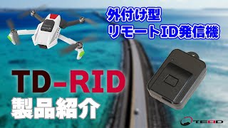 TEAD TD-RID【外付けリモートID】紹介動画　Introducing our Remote ID "TD-RID" (external type)