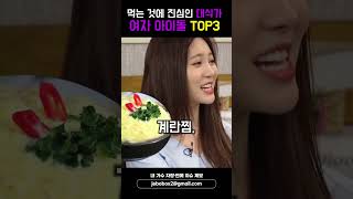 먹는 것에 꽤나 진심인 대식가 아이돌 TOP3 #카리나 #혜리 #유빈