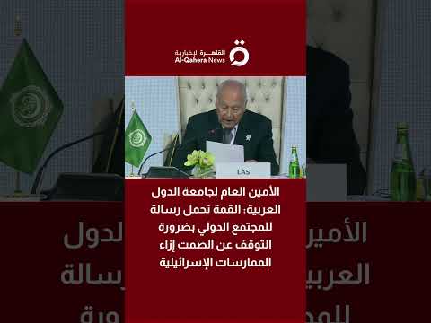 أبو الغيط القمة تحمل رسالة للمجتمع الدولي بضرورة التوقف عن الصمت إزاء الممارسات الإسرائيلية