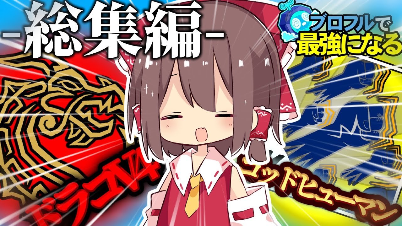 【総集編】【パート11～20】ブロフルで最強になる！