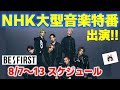 【BE:FIRST】NHKの大型音楽特番出演！ついにロッキン出演で夏フェスも本番！今週のBE:FIRSTスケジュール《りこ》