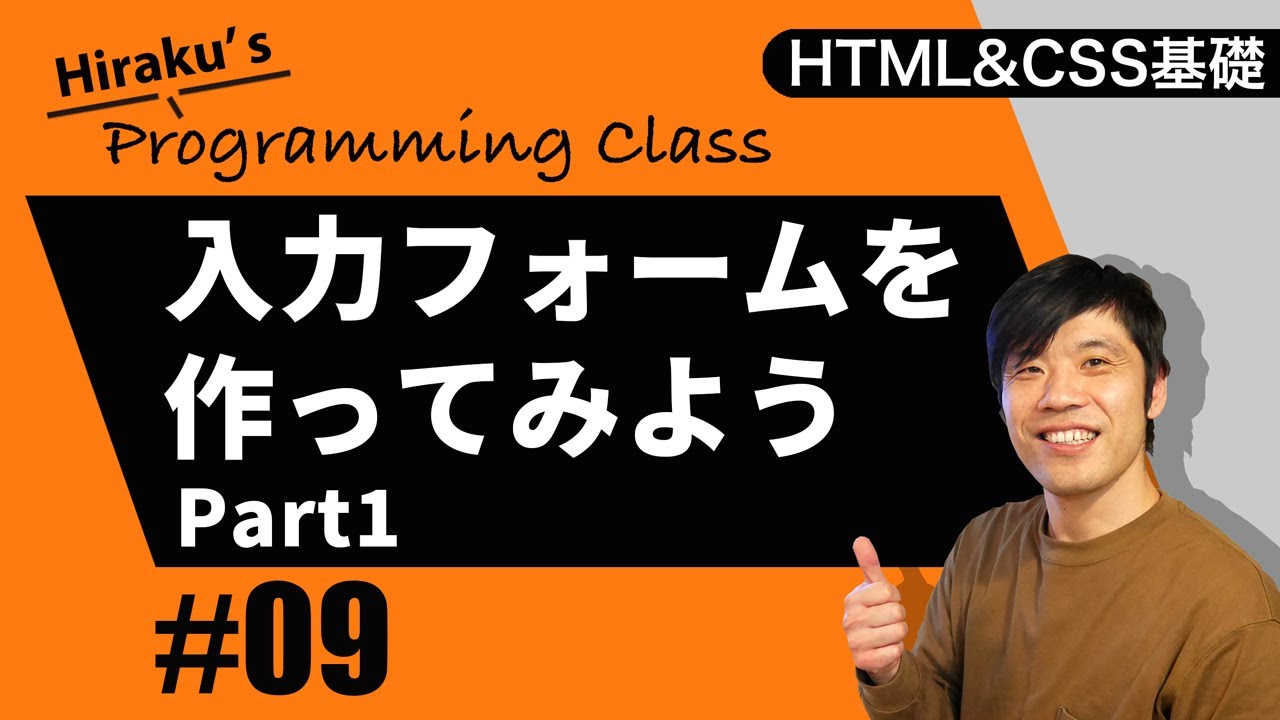 HTML&CSS基礎編 #9 HTMLで問い合わせフォームなどに使われる入力部品を書いてみようPART1 inputやtextareaタグなどを説明します！ HTML初心者向け講座