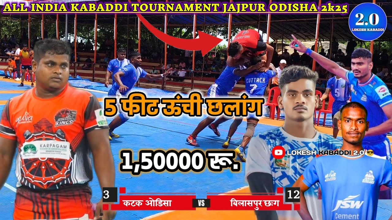 🔴 𝐋𝐈𝐕𝐄 ll कटक ओडिसा 🆚 बिलासपुर छत्तीसगढ़ 💥 ll आल इंडिया कबड्डी प्रतियोगिता जाजपुर ओडिसा💥ll1,50000rs.