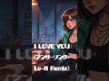 【Lo-fi Chill】I LOVE YOU - Answer Song - / クリス・ハート