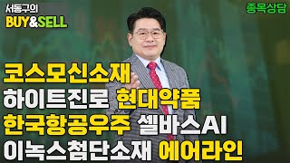 이녹스첨단소재 하이트진로 현대약품 한국항공우주 에어라인 셀바스AI 코스모신소재 | 서동구의 BUY &amp; SELL (20250422)