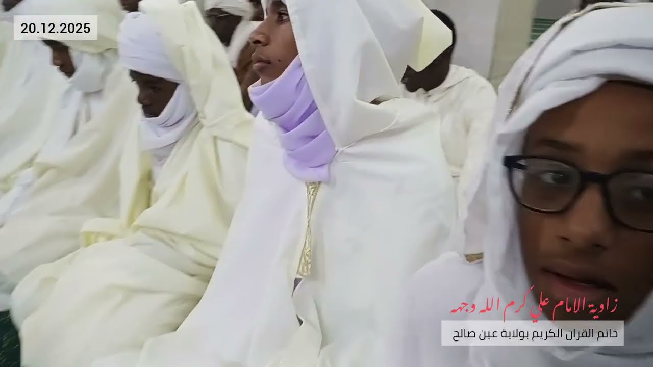 خاتم القران اىكريم بولاية عين صالح زاوية الامام علي كرم الله وجهه 🇩🇿