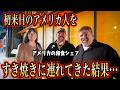 【奈良旅】初来日のアメリカ人を和牛すき焼きに連れてきた結果...
