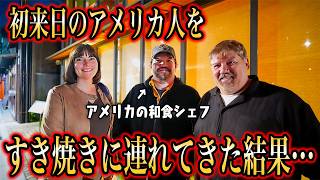 初来日のアメリカ人を和牛すき焼きに連れてきた結果...