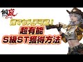 【鋼嵐-メタルストーム】誰でも入手可能超優秀S級STについて共有 #選択可能