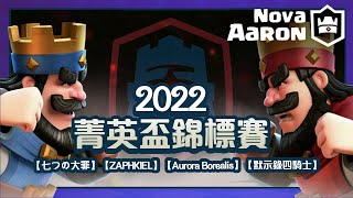 【皇室戰爭】2022菁英盃錦標賽 總決賽 #Final                【七つの大罪】、【丨ZAPHKIEL丨】、【Aurora Borealis】、【默示錄四騎士】