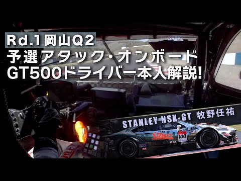 test-No / test-No.82 LIVE!! ～情熱サイレン全国 予選アタック・オンボードGT500 ドライバー本人解説! Rd.1岡山Q2