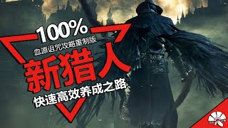 【血源诅咒 Bloodborne】无双模式！新猎人100%快速养成之路
