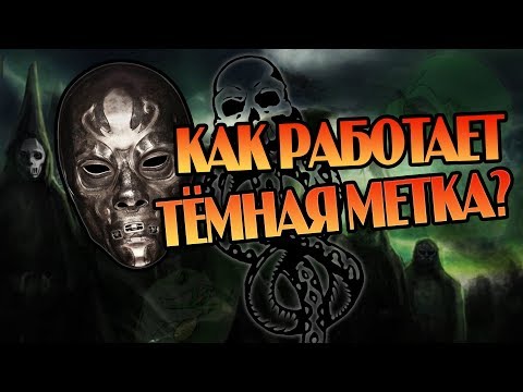 Зачем Пожирателям Смерти Тёмная Метка?