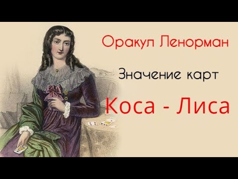 Значение карт Ленорман. Коса - Лиса.