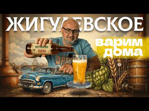 Beer of our youth: brewing classic Zhigulevskoye