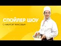 Спойлер шоу с Никитой Тарасовым | Кухня
