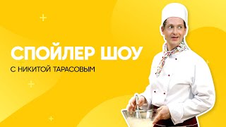 Спойлер шоу с Никитой Тарасовым | Кухня