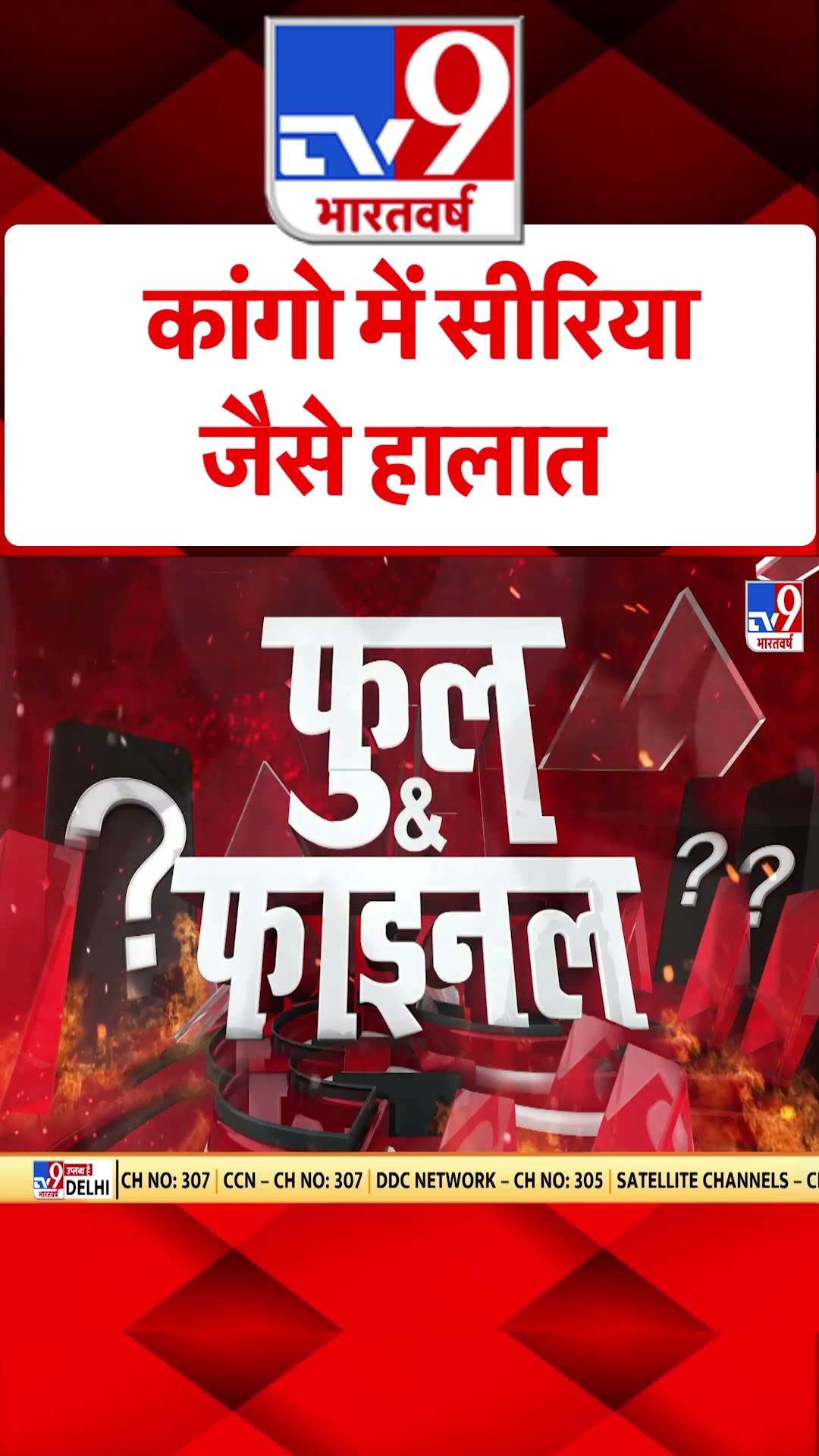Congo में Syria जैसे हालात | Europe | #tv9shorts | #ytshorts