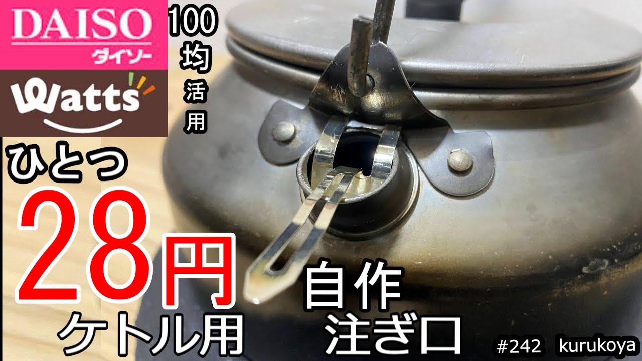 100均】なんと！28円！！ ケトルがドリップポットになる自作の注ぎ口