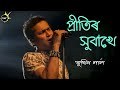 Pritir hubakhe  zubeen garg  assamese old song  tunes