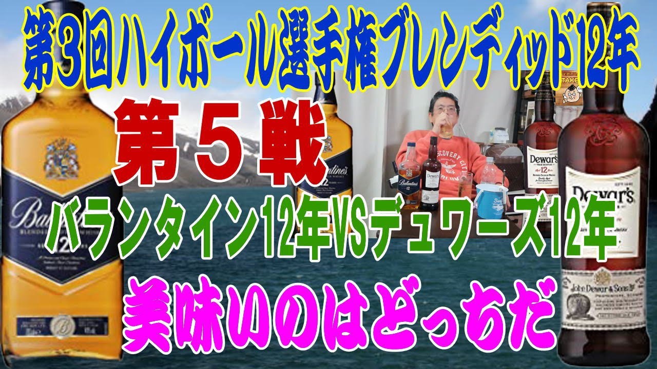 ハイボール選手権ブレンディッド12年 第5戦 バランタイン12年VS 