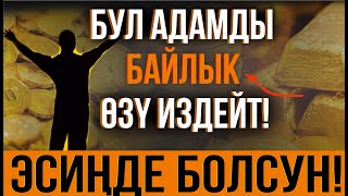 БУЛ АДАМДЫ БАЙЛЫК ИЗДЕЙТ // БИЛИП КОЙ!