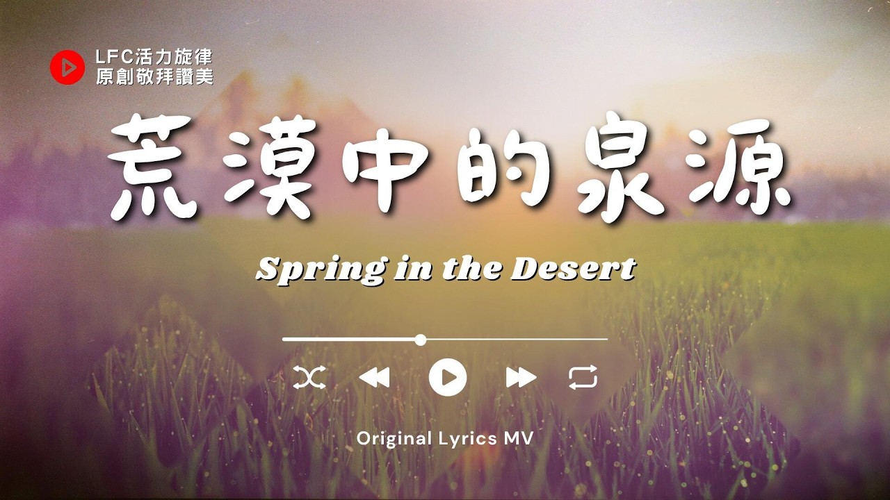 【荒漠中的泉源 Spring in the Desert】原創敬拜讚美 | Original Music Worship - YouTube