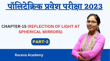 polytechnic entrance 2023|CHAPTER-15(REFLECTION OF LIGHT AT SPHERICAL MIRRORS)PART-2polytechnic 2023