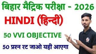 Hindi Class 10 Objective Question 2026 Bihar Board || Bihar Board 10 Class Hindi Objective 2026