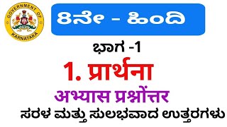 8th Hindi prarthana question answer l 8th class hindi prarthana notes