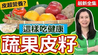 健康好生活  20240528  食在不安心「蔬果皮籽」這樣吃健康