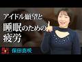 【熟女の履歴書】-第189回前編-保田真咲さんの巻~アイドル願望と睡眠のための疲労〜
