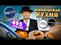 Национальная кухня ИЗРАИЛЯ / Рестораны еврейской кухни в Москве / Шакшука, хумус, фалафель