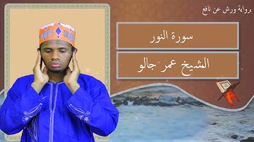 سورة النور كآملة القارئ عمر جالو