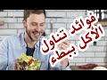 هل تعلم ما هي فوائد تناول الطعام ببطء 