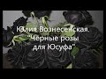 #Аудиокнига#    Ю.Вознесенская "Черные розы для Юсуфа"
