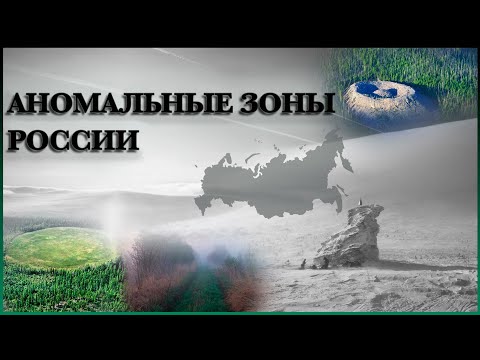 Аномальные Места России | Гиблые Места Топ 10