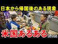 【海外の反応】『日本旅行後、何かおかしい...」日本からアメリカに帰国したアメリカ人の、逆カルチャーショックを痛感したという投稿が、SNSで話題に【世界のJAPAN】