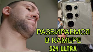 Как пользоваться камерой любого Samsung galaxy на примере S24 ultra разбираемся в модулях и режимах