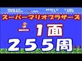 【検証8】 スーパーマリオブラザーズ -1面を255周するとどうなるの?