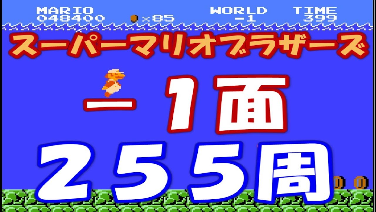 検証8】 スーパーマリオブラザーズ -1面を255周するとどうなるの