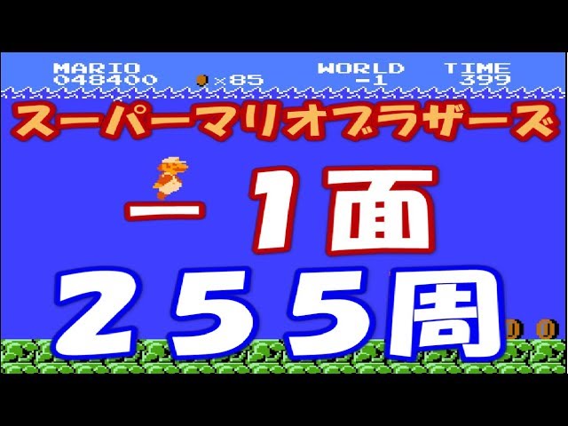 検証8】 スーパーマリオブラザーズ -1面を255周するとどうなるの