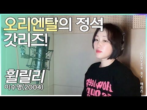 이수영-휠릴리 여자 발라드 최고봉 2000년대 에리즈(cover by.Aries)
