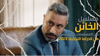 مسلسل (الخائن) 2023 مسلسل سوري لبناني جديد |بطولة قيس الشيخ نجيب و سلافة معمار