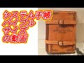 システム手帳バイブルの動画